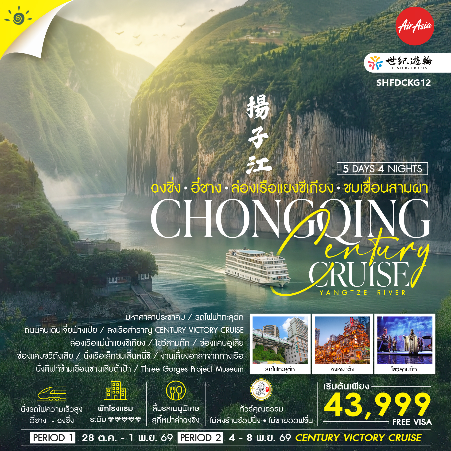 SHFDCKG12 - ทัวร์คุณธรรม Century Cruise ฉงชิ่ง อี๋ชาง ล่องเรือแยงซีเกียง ชมเขื่อนสามผา 5 วัน 4 คืน  (FD) 